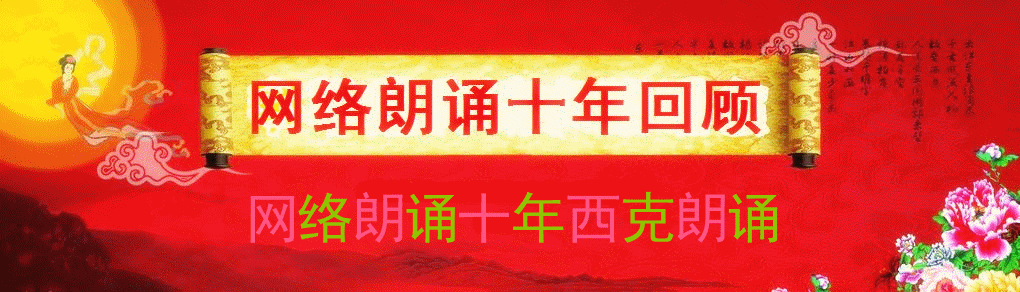 热烈庆祝中国网络朗诵十周年