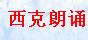 西克朗诵-中国朗诵门户网